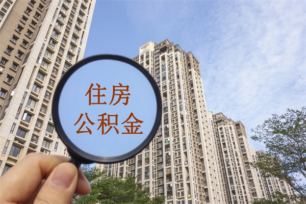 余姚住房公积金封存多久可以取（公积金封存多久可以提取一次?）
