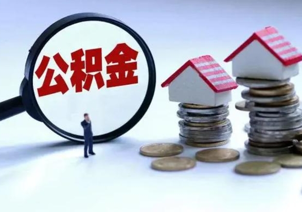 余姚离职外省住房公积金怎么取（外地离职住房公积金怎么提取）