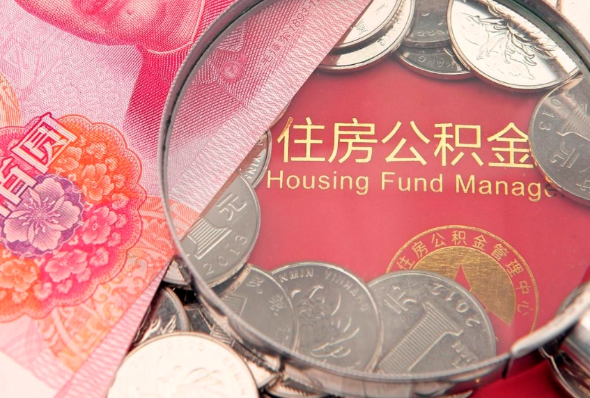余姚离职后住房公积金怎么取（离职后住房公积金个人怎么提取的步骤）